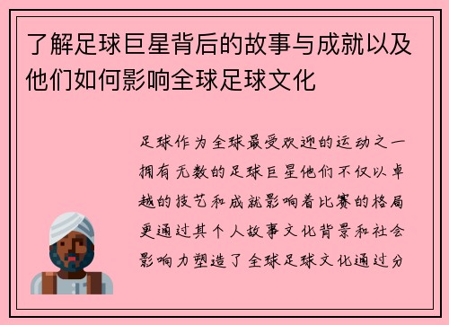 了解足球巨星背后的故事与成就以及他们如何影响全球足球文化