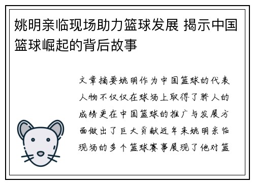 姚明亲临现场助力篮球发展 揭示中国篮球崛起的背后故事
