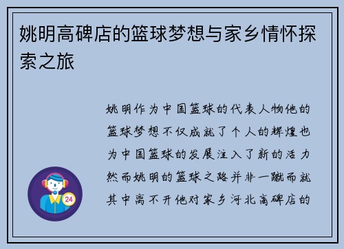 姚明高碑店的篮球梦想与家乡情怀探索之旅