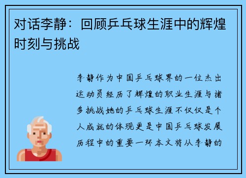 对话李静：回顾乒乓球生涯中的辉煌时刻与挑战