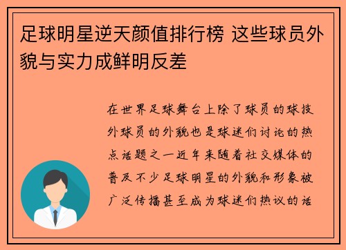 足球明星逆天颜值排行榜 这些球员外貌与实力成鲜明反差
