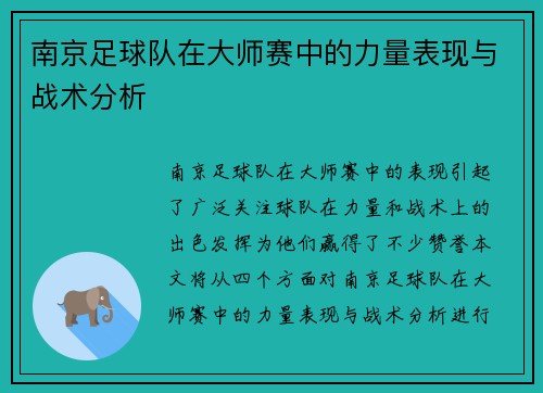 南京足球队在大师赛中的力量表现与战术分析