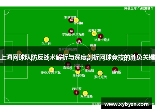 上海网球队防反战术解析与深度剖析网球竞技的胜负关键