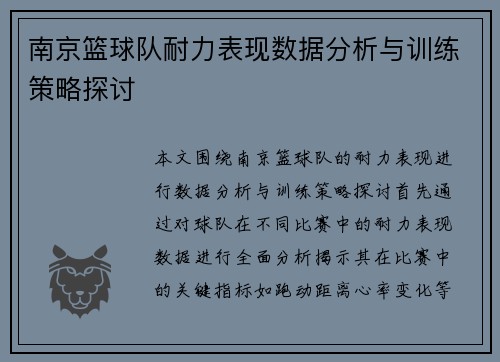 南京篮球队耐力表现数据分析与训练策略探讨