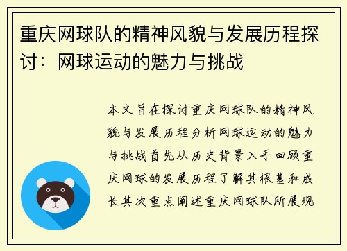 重庆网球队的精神风貌与发展历程探讨：网球运动的魅力与挑战
