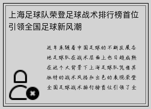 上海足球队荣登足球战术排行榜首位引领全国足球新风潮