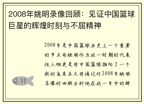 2008年姚明录像回顾：见证中国篮球巨星的辉煌时刻与不屈精神