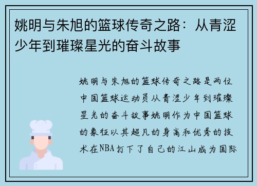 姚明与朱旭的篮球传奇之路：从青涩少年到璀璨星光的奋斗故事