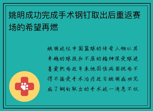 姚明成功完成手术钢钉取出后重返赛场的希望再燃