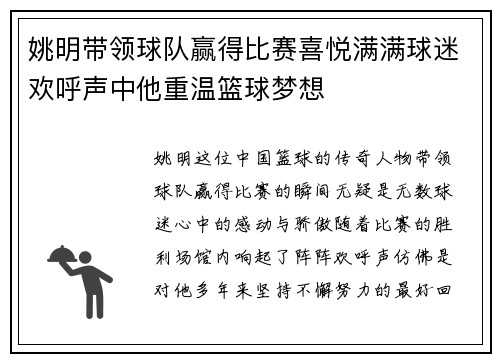 姚明带领球队赢得比赛喜悦满满球迷欢呼声中他重温篮球梦想