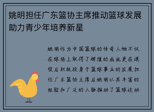 姚明担任广东篮协主席推动篮球发展助力青少年培养新星