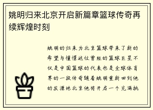 姚明归来北京开启新篇章篮球传奇再续辉煌时刻