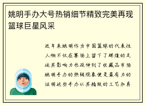 姚明手办大号热销细节精致完美再现篮球巨星风采