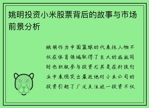 姚明投资小米股票背后的故事与市场前景分析