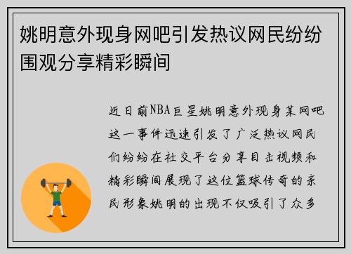 姚明意外现身网吧引发热议网民纷纷围观分享精彩瞬间