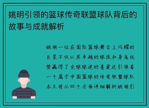 姚明引领的篮球传奇联盟球队背后的故事与成就解析
