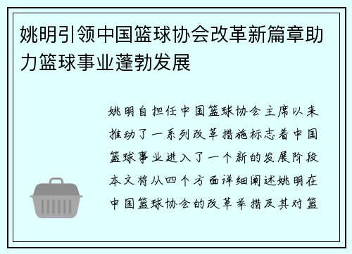 姚明引领中国篮球协会改革新篇章助力篮球事业蓬勃发展