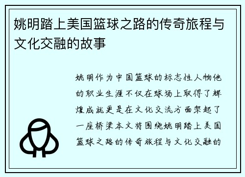 姚明踏上美国篮球之路的传奇旅程与文化交融的故事