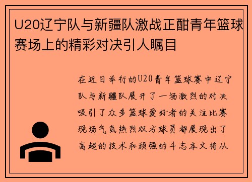 U20辽宁队与新疆队激战正酣青年篮球赛场上的精彩对决引人瞩目