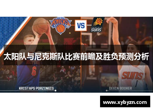 太阳队与尼克斯队比赛前瞻及胜负预测分析
