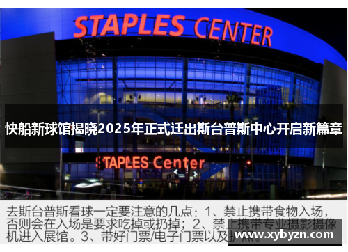 快船新球馆揭晓2025年正式迁出斯台普斯中心开启新篇章