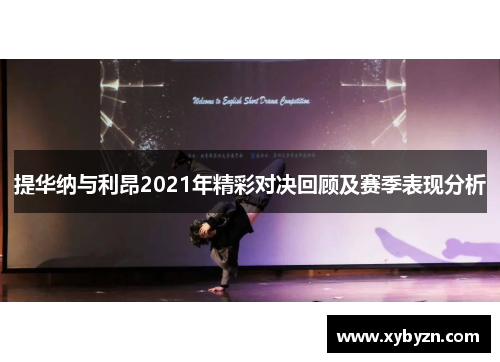 提华纳与利昂2021年精彩对决回顾及赛季表现分析