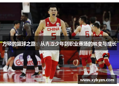 方硕的篮球之路：从青涩少年到职业赛场的蜕变与成长