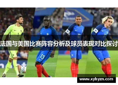 法国与美国比赛阵容分析及球员表现对比探讨