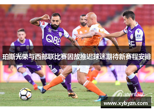珀斯光荣与西部联比赛因故推迟球迷期待新赛程安排