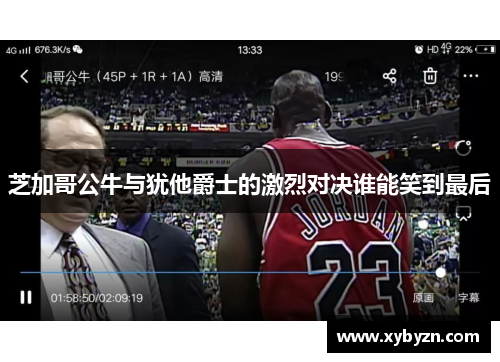 芝加哥公牛与犹他爵士的激烈对决谁能笑到最后