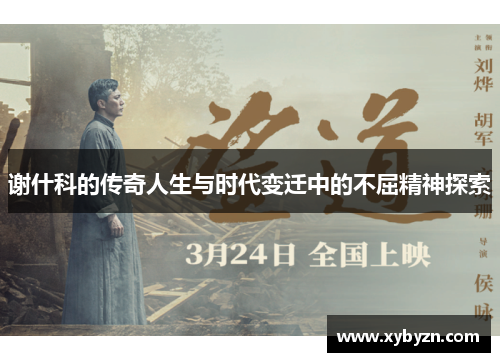 谢什科的传奇人生与时代变迁中的不屈精神探索