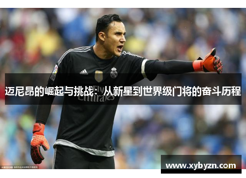 迈尼昂的崛起与挑战：从新星到世界级门将的奋斗历程