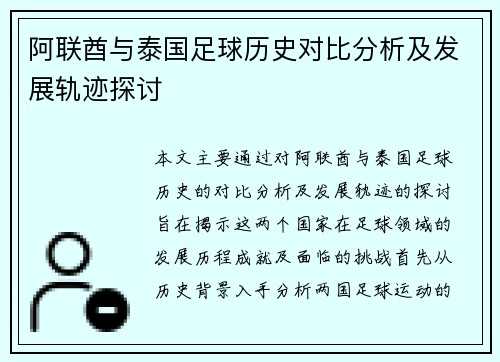 阿联酋与泰国足球历史对比分析及发展轨迹探讨