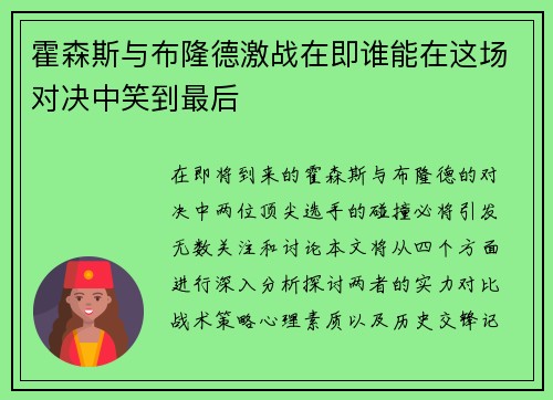 霍森斯与布隆德激战在即谁能在这场对决中笑到最后