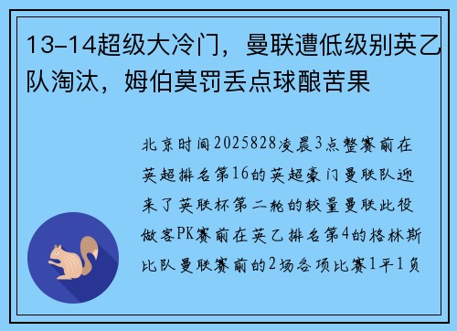 13-14超级大冷门，曼联遭低级别英乙队淘汰，姆伯莫罚丢点球酿苦果
