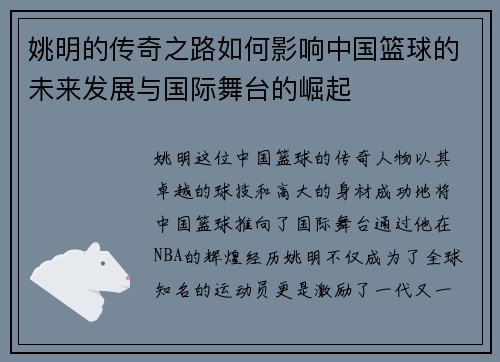 姚明的传奇之路如何影响中国篮球的未来发展与国际舞台的崛起