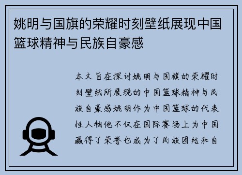 姚明与国旗的荣耀时刻壁纸展现中国篮球精神与民族自豪感