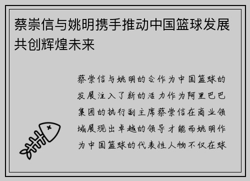 蔡崇信与姚明携手推动中国篮球发展共创辉煌未来