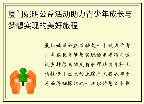 厦门姚明公益活动助力青少年成长与梦想实现的美好旅程