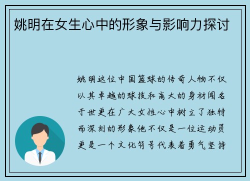 姚明在女生心中的形象与影响力探讨