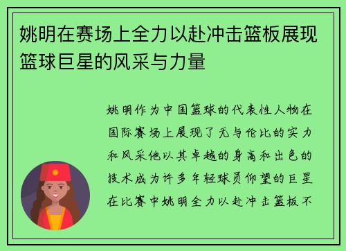 姚明在赛场上全力以赴冲击篮板展现篮球巨星的风采与力量