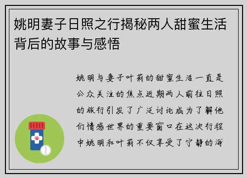 姚明妻子日照之行揭秘两人甜蜜生活背后的故事与感悟