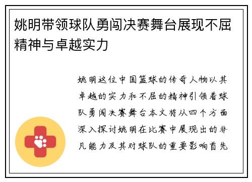 姚明带领球队勇闯决赛舞台展现不屈精神与卓越实力