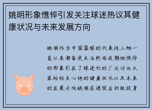 姚明形象憔悴引发关注球迷热议其健康状况与未来发展方向