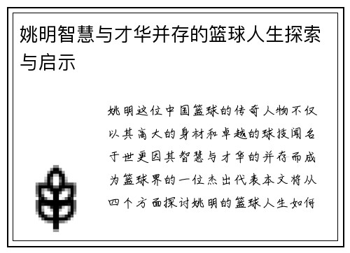 姚明智慧与才华并存的篮球人生探索与启示