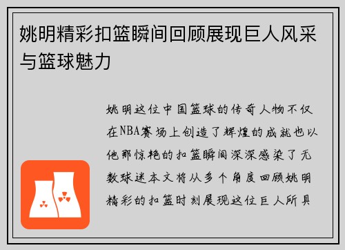 姚明精彩扣篮瞬间回顾展现巨人风采与篮球魅力