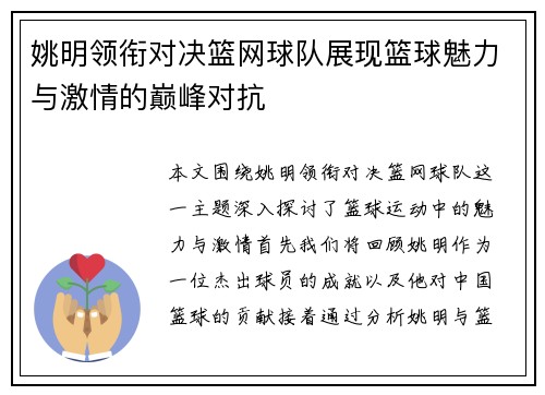 姚明领衔对决篮网球队展现篮球魅力与激情的巅峰对抗
