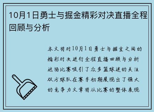 10月1日勇士与掘金精彩对决直播全程回顾与分析