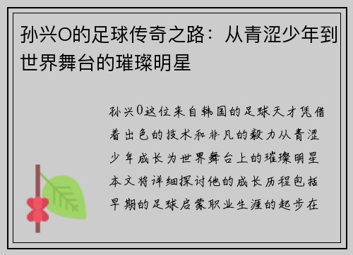 孙兴O的足球传奇之路：从青涩少年到世界舞台的璀璨明星