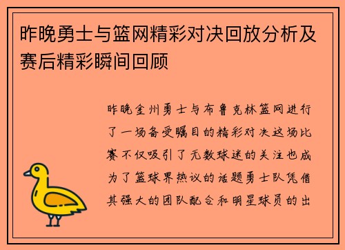 昨晚勇士与篮网精彩对决回放分析及赛后精彩瞬间回顾
